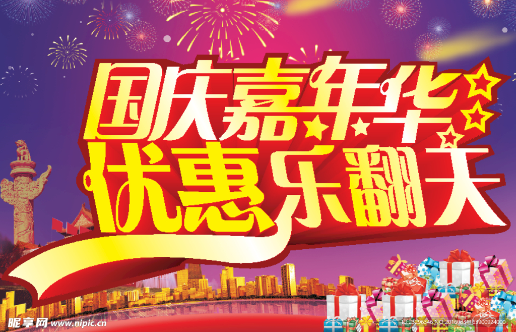 国庆海报