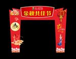 中秋 门头