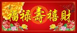 福禄寿禧财
