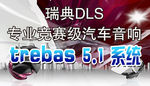 汽车音响广告