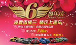 汽车专卖店周年庆