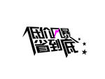 促销字体