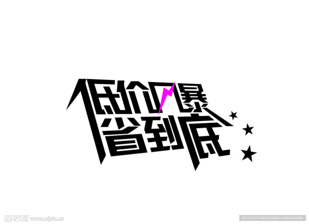 促销字体