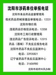 沈阳市涉药单位举报电话