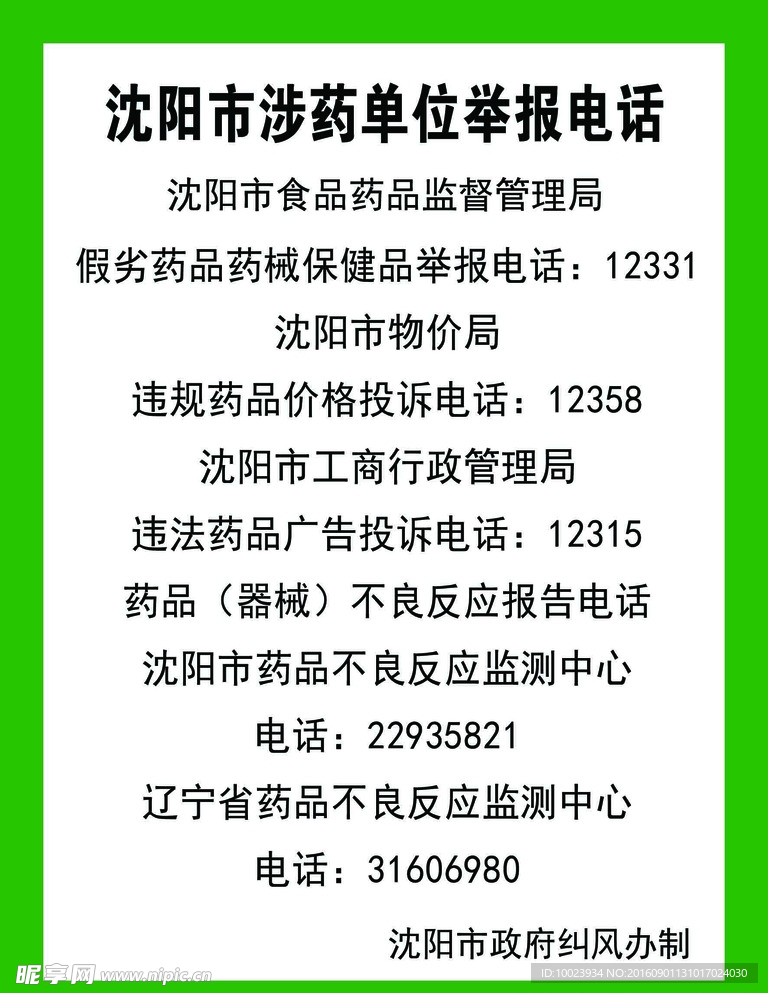 沈阳市涉药单位举报电话