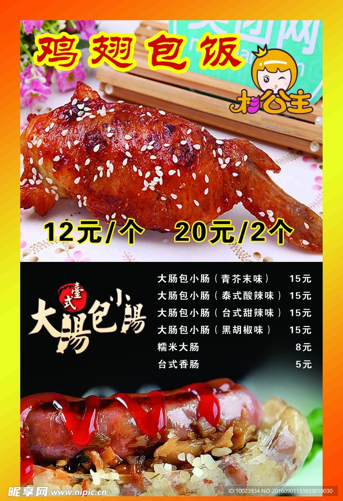 鸡翅包饭海报