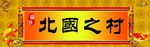 北国之村牌匾