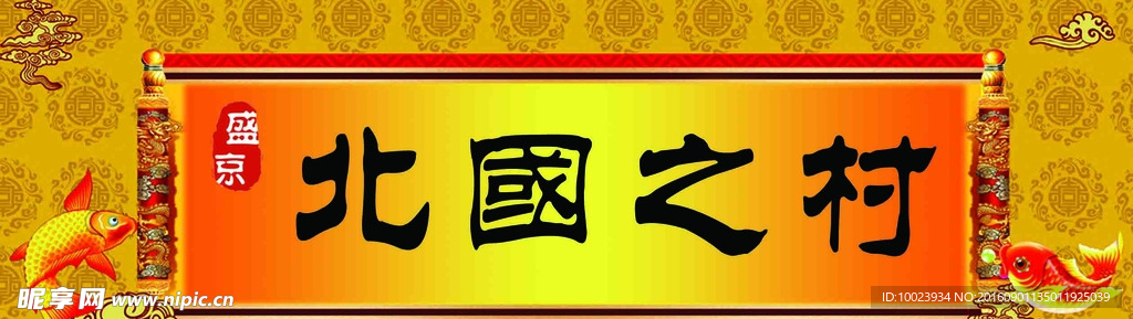 北国之村牌匾