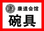 会馆标签