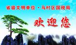 迎客松