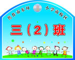 学校手举牌