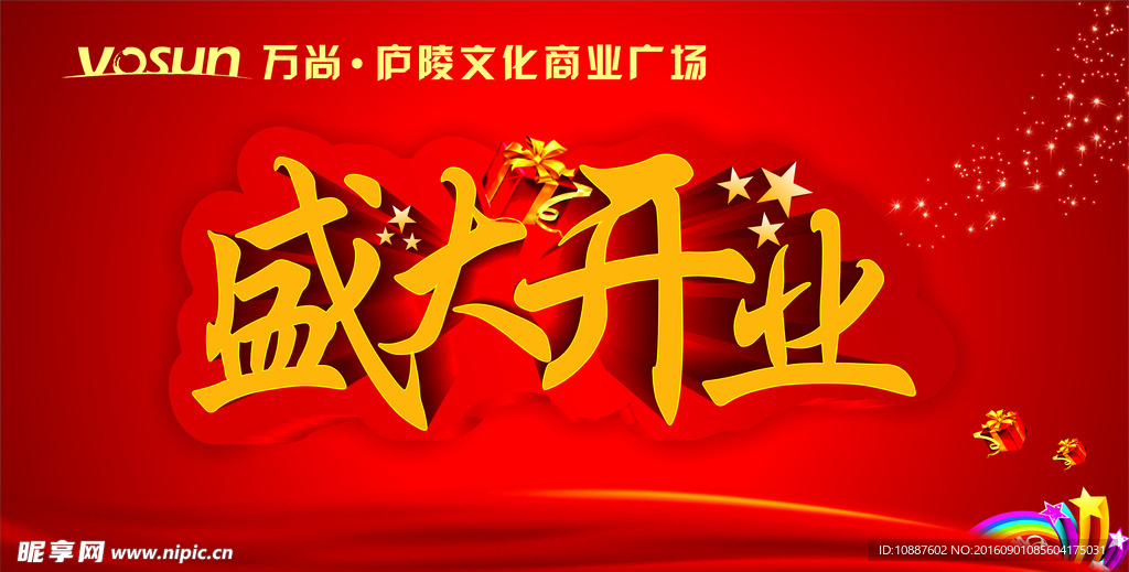 盛大开业