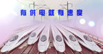 高铁 动车 供电 轨道展板背景