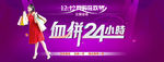 血拼24小时