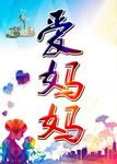 母亲展板