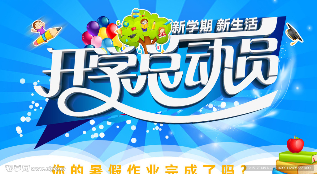 开学总动员素材海报图