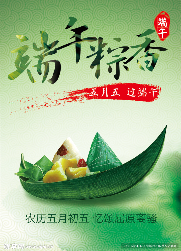 端午节 端午粽香海报
