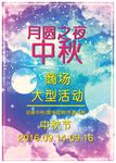 中秋节海报