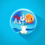 中秋节