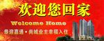 欢迎您回家