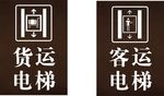 客梯货梯