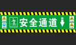 安全通道