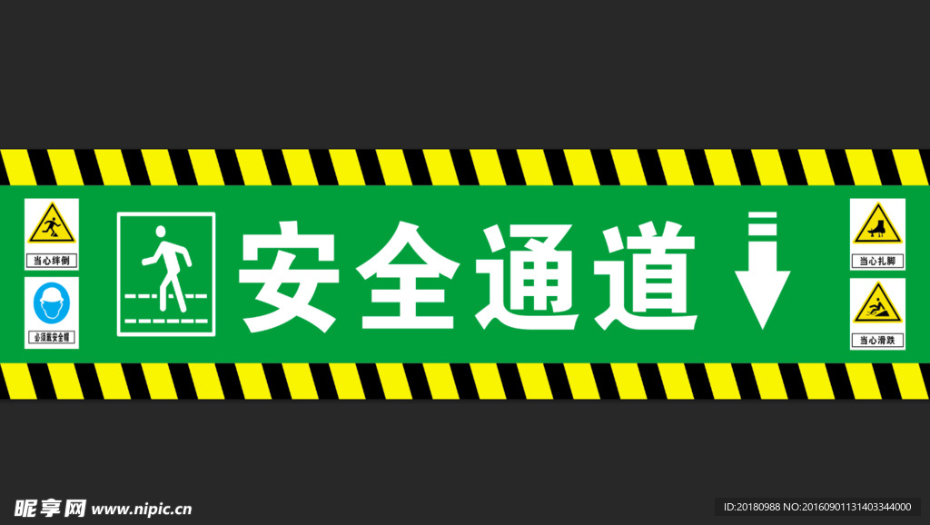 安全通道