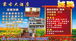 蒙古大酒店 宣传 招聘 海报