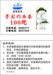 钓鱼券