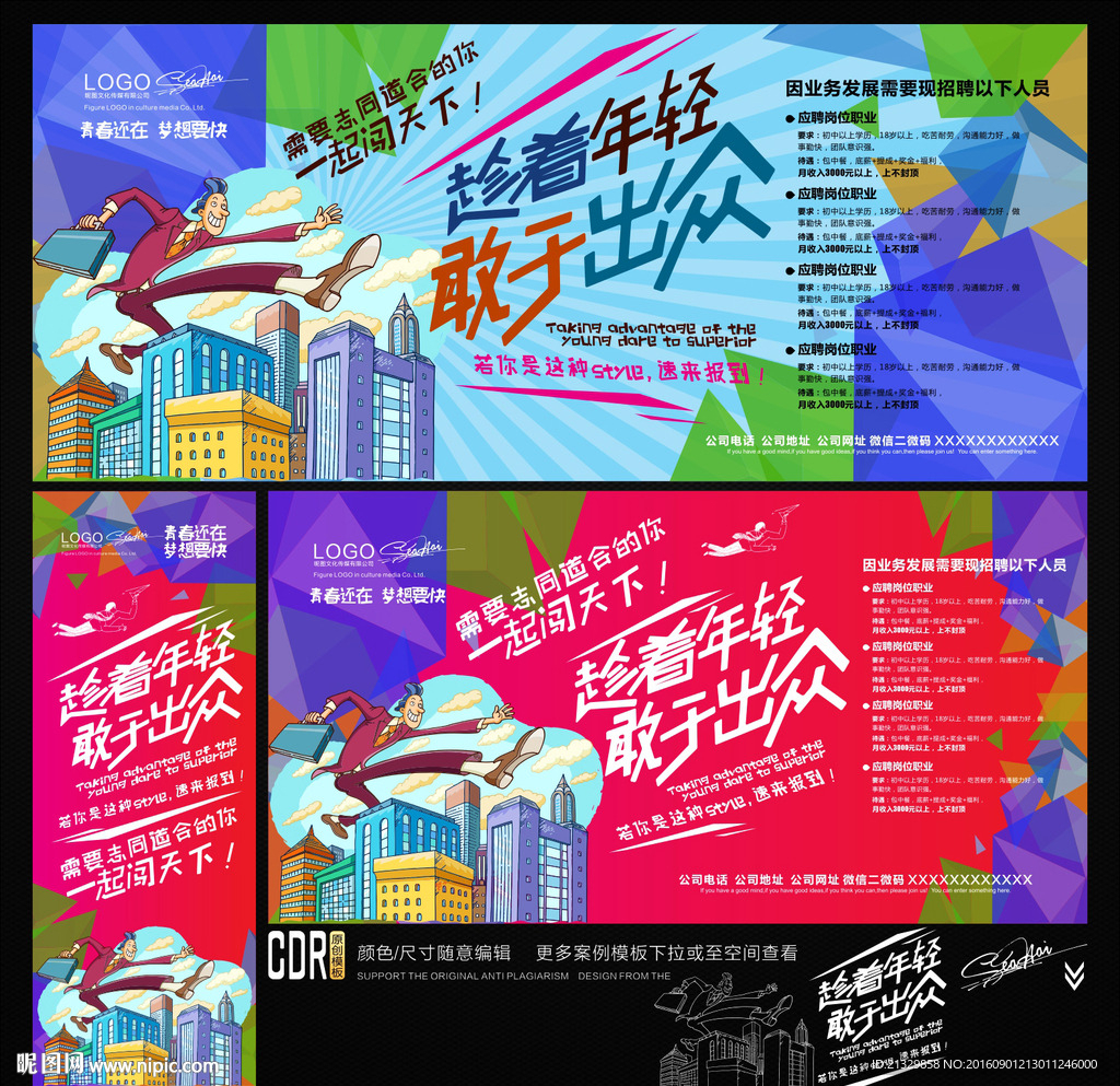 招聘广告 青春还在梦想要快