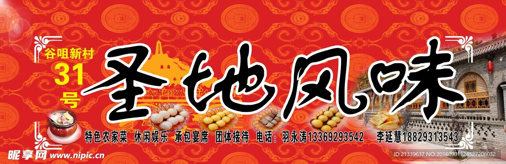 延安圣地农家乐门头