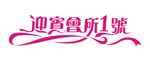 迎宾会所1号艺术字设计