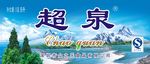 矿泉水