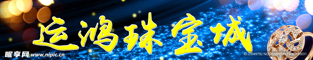 珠宝海报