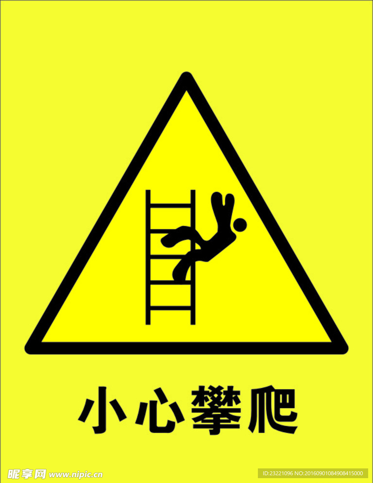小心攀爬