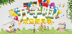 开学季清新海报