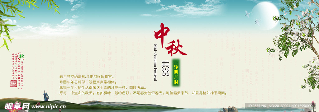 中秋海报