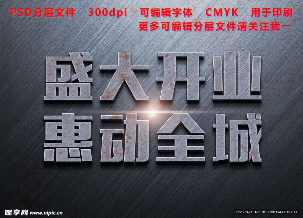 盛大开业海报  盛大开业字体