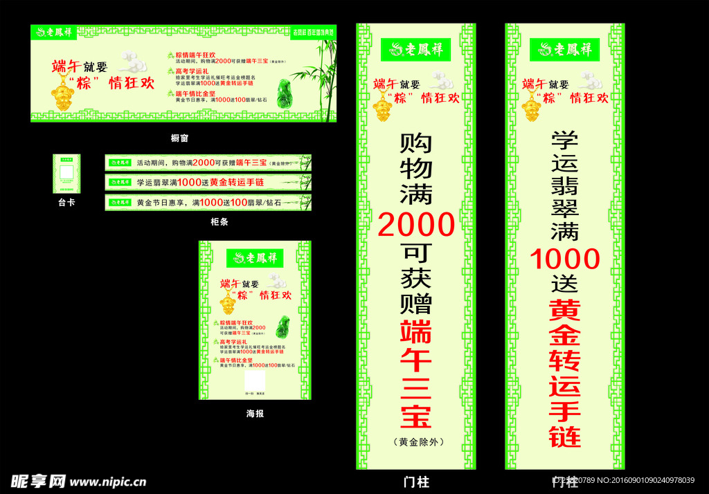 老凤祥端午活动系列    海报