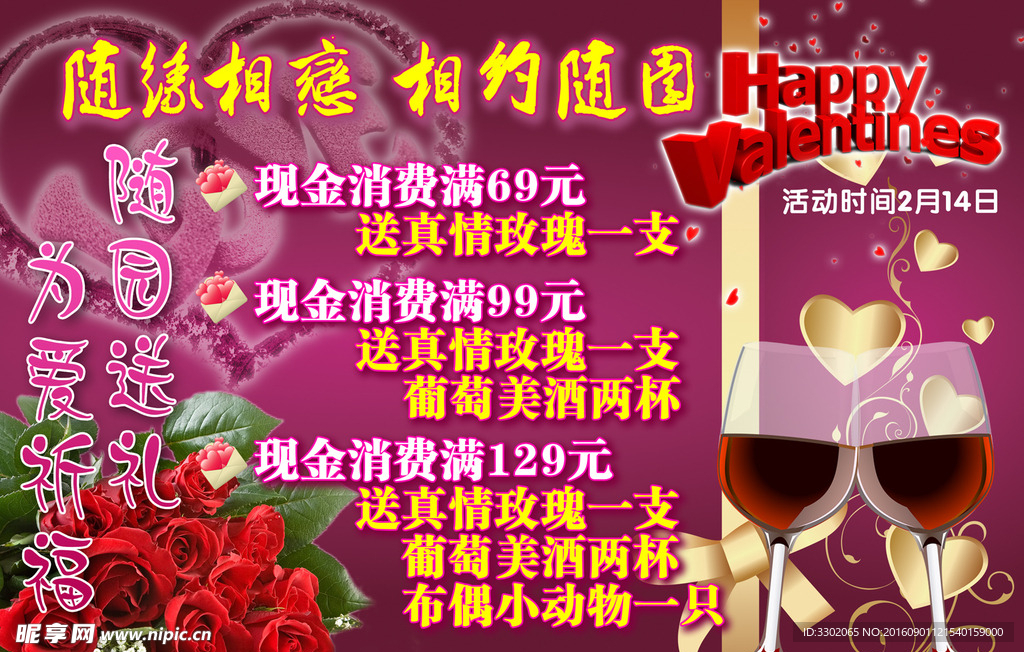 情人节广告促销