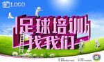 足球培训海报