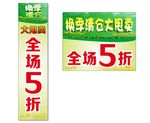 换季清仓大甩卖