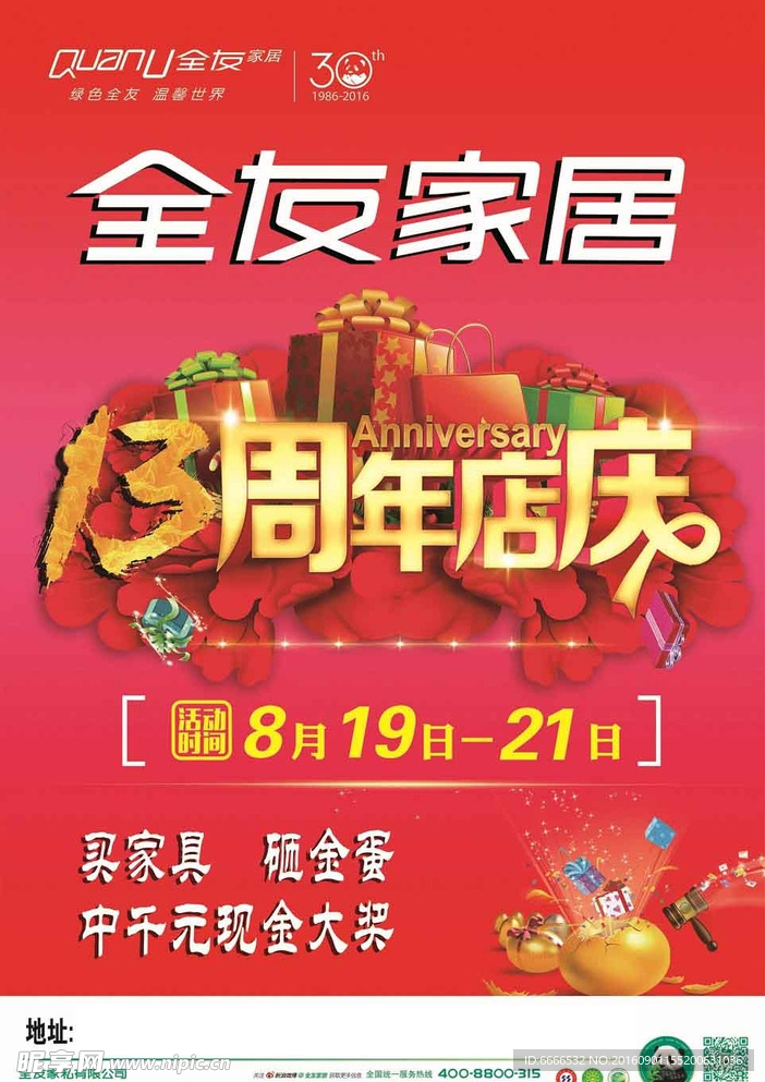 全友  13周年店庆  单页