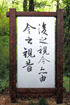 绍兴兰亭景区