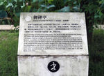 御碑亭文字介绍