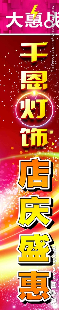 盛惠展板