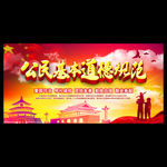 公民道德规范宣传模板