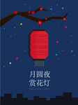 中秋节赏花灯