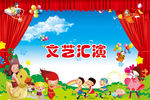 儿童节文艺汇演
