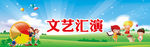 儿童节文艺会演